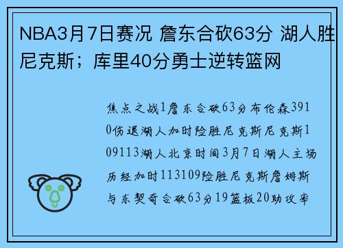 NBA3月7日赛况 詹东合砍63分 湖人胜尼克斯;库里40分勇士逆转篮网