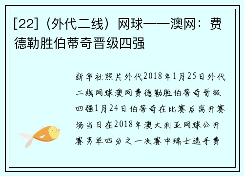 [22]（外代二线）网球——澳网：费德勒胜伯蒂奇晋级四强