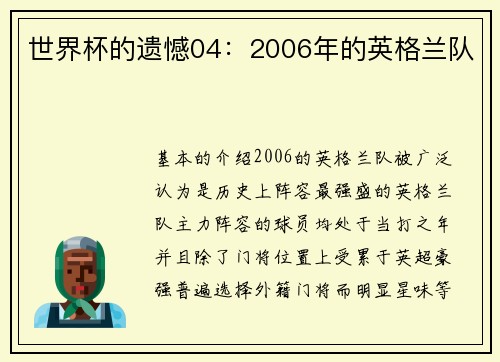世界杯的遗憾04:2006年的英格兰队