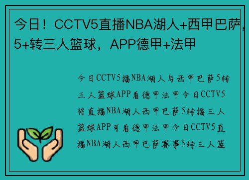 今日!CCTV5直播NBA湖人+西甲巴萨,5+转三人篮球,APP德甲+法甲