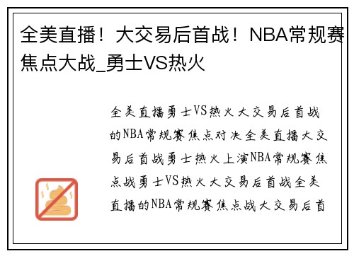 全美直播!大交易后首战!NBA常规赛焦点大战_勇士VS热火