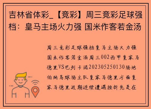 吉林省体彩_【竞彩】周三竞彩足球强档：皇马主场火力强 国米作客若金汤