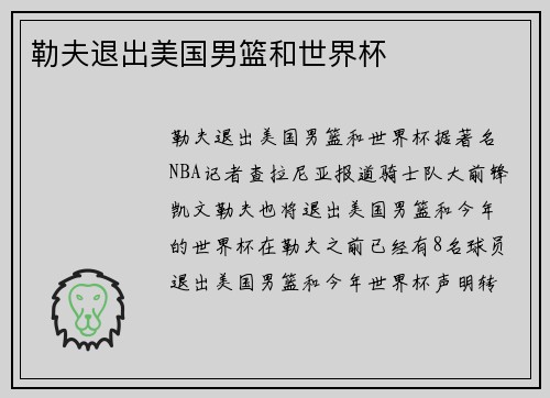 勒夫退出美国男篮和世界杯