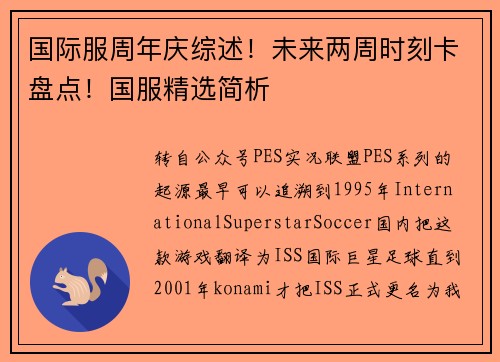 国际服周年庆综述！未来两周时刻卡盘点！国服精选简析