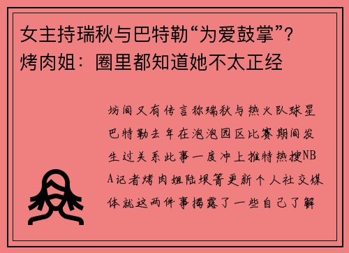 女主持瑞秋与巴特勒“为爱鼓掌”？烤肉姐：圈里都知道她不太正经