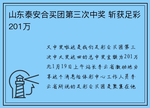 山东泰安合买团第三次中奖 斩获足彩201万