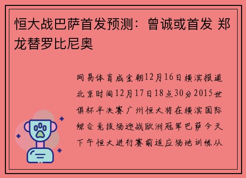 恒大战巴萨首发预测：曾诚或首发 郑龙替罗比尼奥