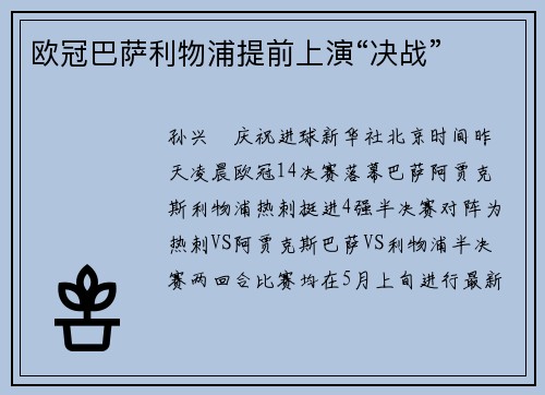 欧冠巴萨利物浦提前上演“决战”