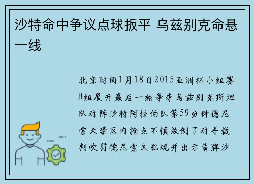 沙特命中争议点球扳平 乌兹别克命悬一线