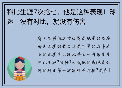 科比生涯7次抢七，他是这种表现！球迷：没有对比，就没有伤害