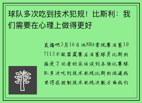 球队多次吃到技术犯规！比斯利：我们需要在心理上做得更好