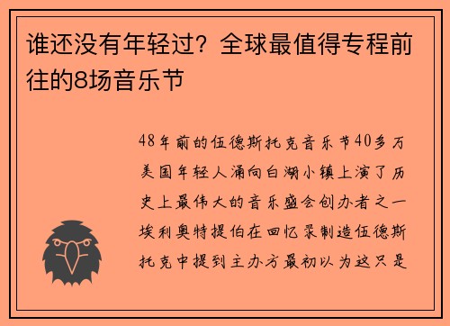 谁还没有年轻过？全球最值得专程前往的8场音乐节
