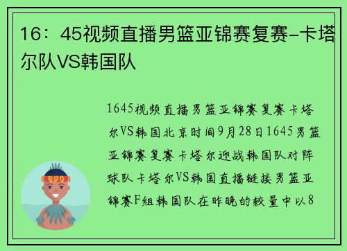 16：45视频直播男篮亚锦赛复赛-卡塔尔队VS韩国队