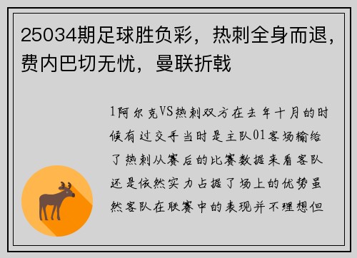 25034期足球胜负彩，热刺全身而退，费内巴切无忧，曼联折戟