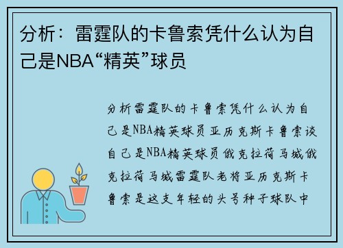 分析：雷霆队的卡鲁索凭什么认为自己是NBA“精英”球员
