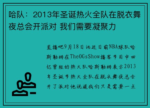 哈队:2013年圣诞热火全队在脱衣舞夜总会开派对 我们需要凝聚力