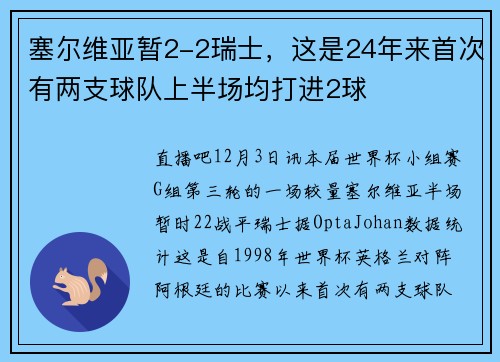 塞尔维亚暂2-2瑞士，这是24年来首次有两支球队上半场均打进2球