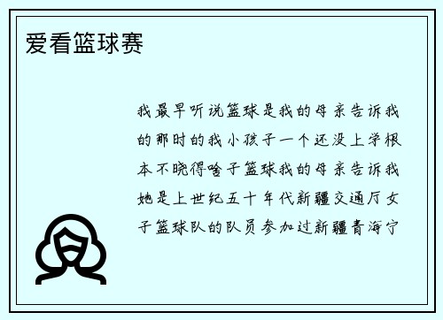 爱看篮球赛
