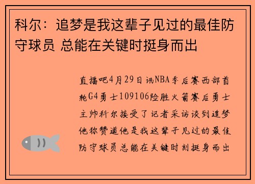科尔:追梦是我这辈子见过的最佳防守球员 总能在关键时挺身而出