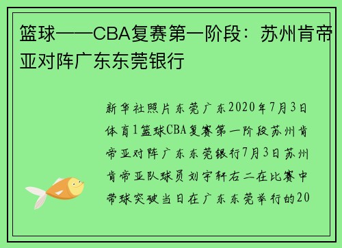 篮球——CBA复赛第一阶段:苏州肯帝亚对阵广东东莞银行