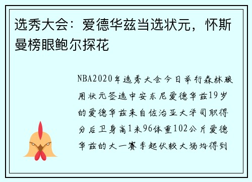 选秀大会：爱德华兹当选状元，怀斯曼榜眼鲍尔探花
