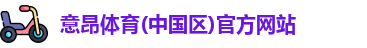 意昂体育